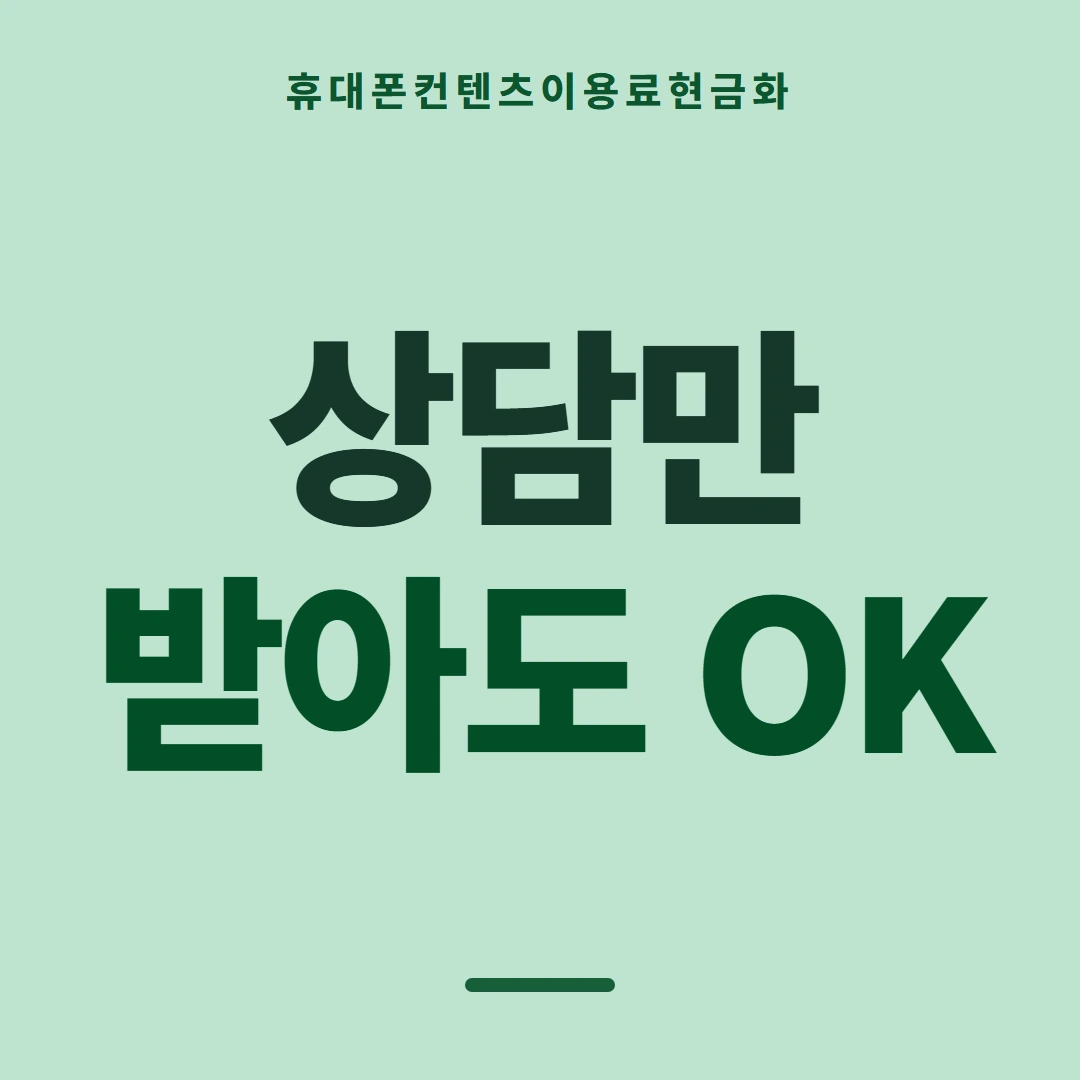 품티켓 휴대폰 회선의 컨텐츠이용료현금화 휴대폰 결제 얼개 안내 이미지