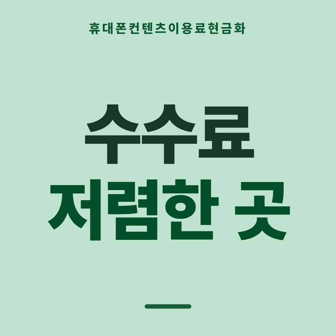 품티켓 휴대폰 회선의 컨텐츠이용료현금화 콘텐츠 결제 줄 안내 이미지