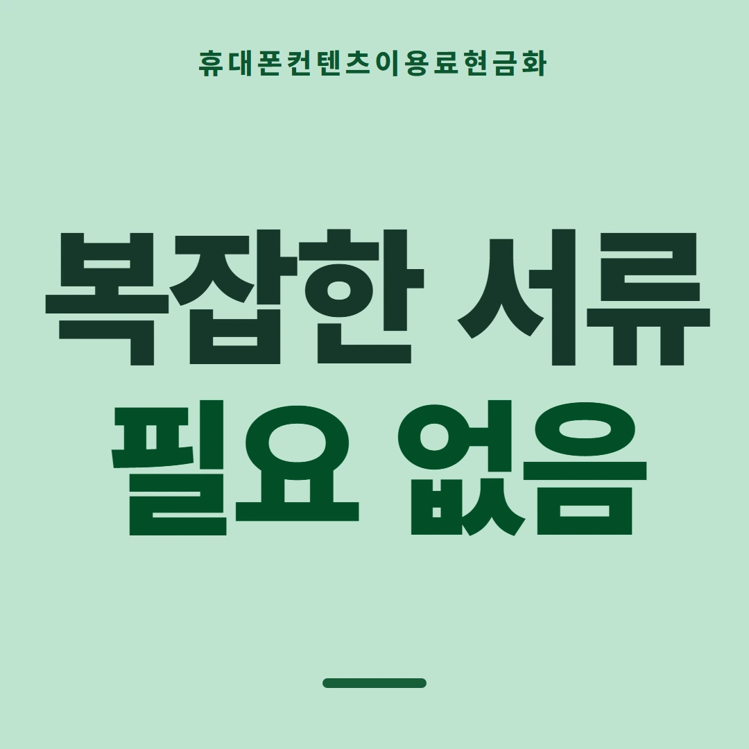 품티켓 휴대폰 회선의 컨텐츠이용료현금화 스토어 결제 갈래 안내 이미지