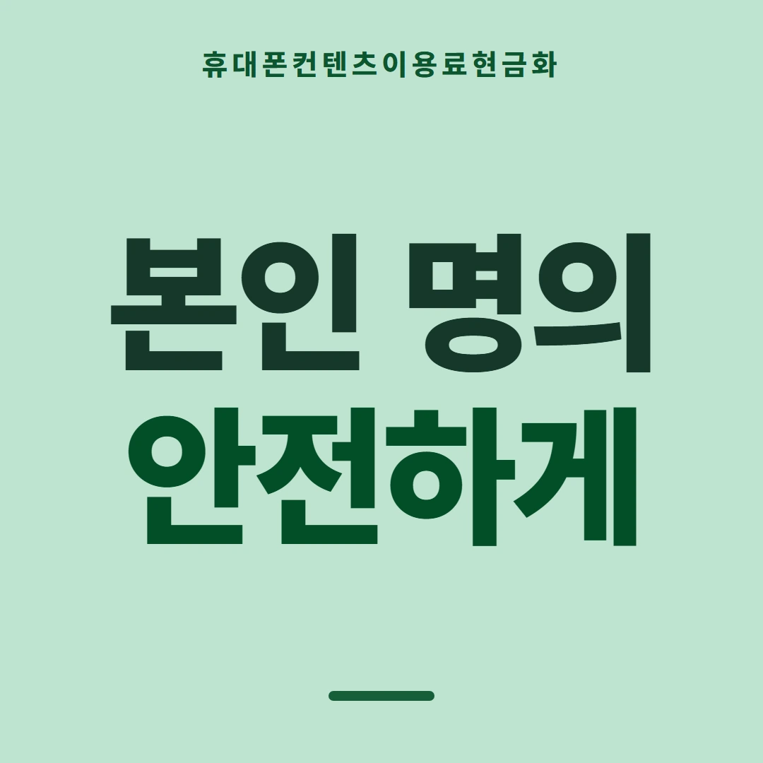 품티켓 휴대폰 회선의 컨텐츠이용료현금화 수수료 산정 기준 안내 이미지