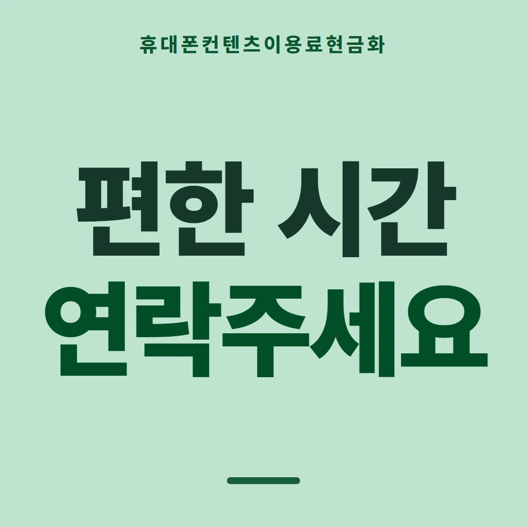 품티켓 휴대폰 회선의 컨텐츠이용료현금화 이용 내역 열람 안내 이미지