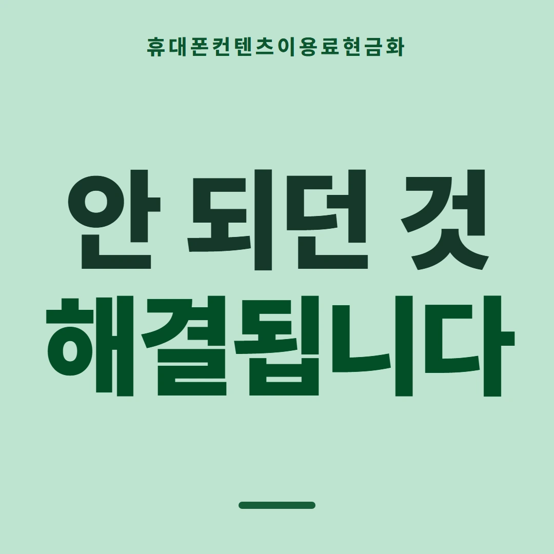 품티켓 휴대폰 회선의 컨텐츠이용료현금화 통신사 정책 견주기 안내 이미지