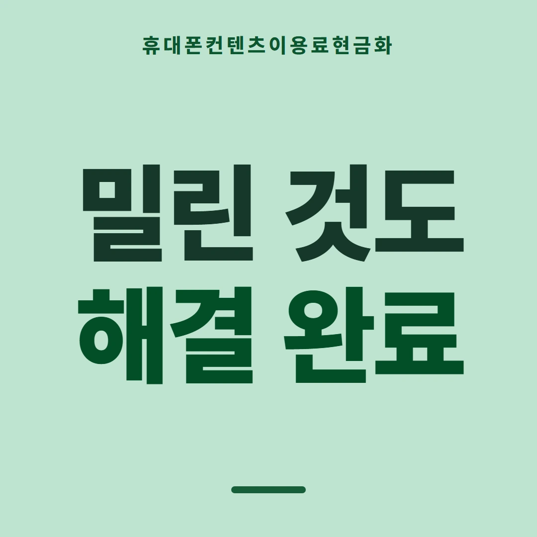품티켓 휴대폰 회선의 컨텐츠이용료현금화 결제 차단과 해제 안내 이미지