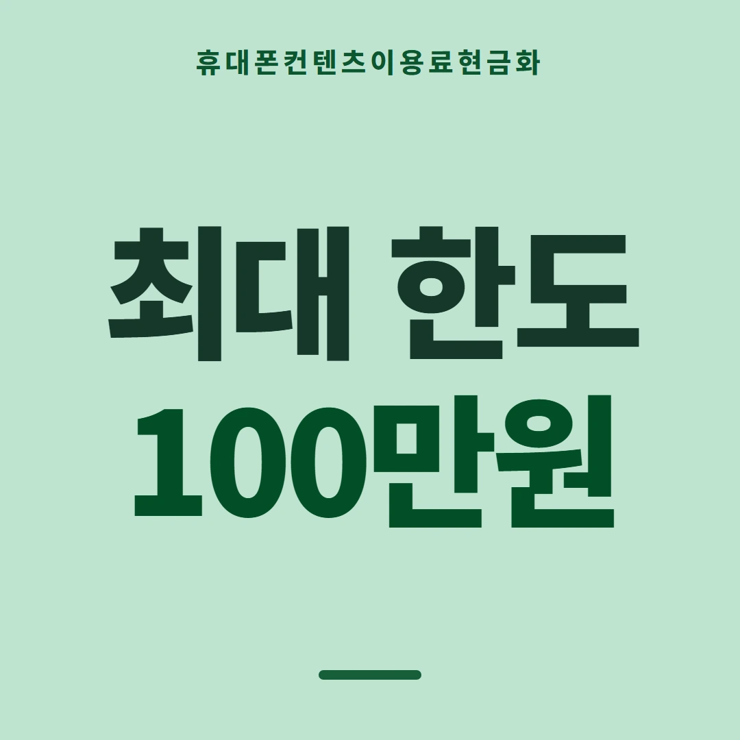 품티켓 휴대폰 회선의 컨텐츠이용료현금화 확인할 때의 잣대 안내 이미지